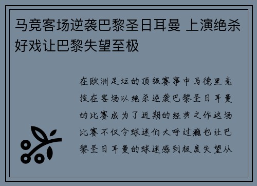 马竞客场逆袭巴黎圣日耳曼 上演绝杀好戏让巴黎失望至极
