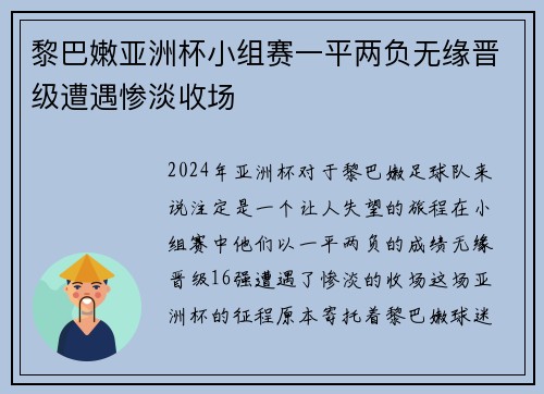 黎巴嫩亚洲杯小组赛一平两负无缘晋级遭遇惨淡收场