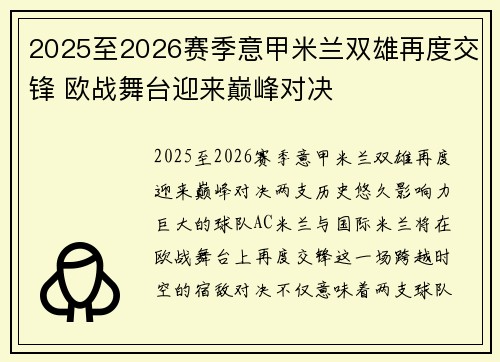 2025至2026赛季意甲米兰双雄再度交锋 欧战舞台迎来巅峰对决