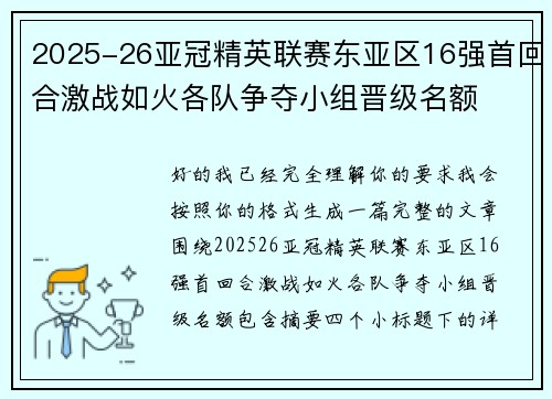2025-26亚冠精英联赛东亚区16强首回合激战如火各队争夺小组晋级名额