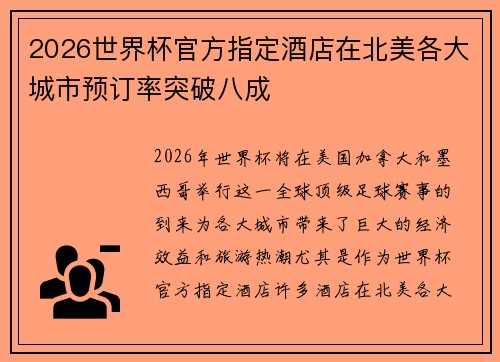2026世界杯官方指定酒店在北美各大城市预订率突破八成