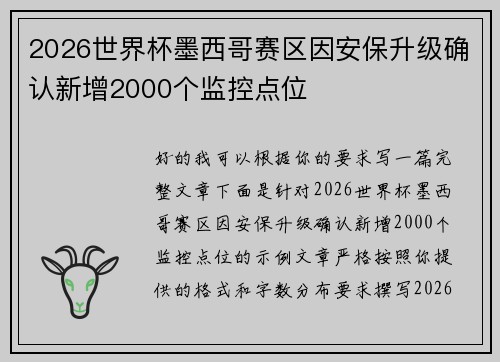 2026世界杯墨西哥赛区因安保升级确认新增2000个监控点位