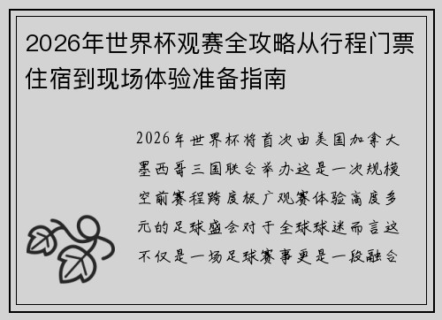 2026年世界杯观赛全攻略从行程门票住宿到现场体验准备指南