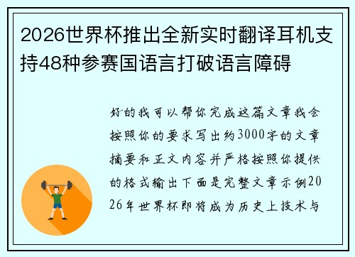 2026世界杯推出全新实时翻译耳机支持48种参赛国语言打破语言障碍