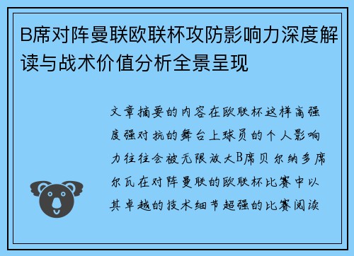 B席对阵曼联欧联杯攻防影响力深度解读与战术价值分析全景呈现