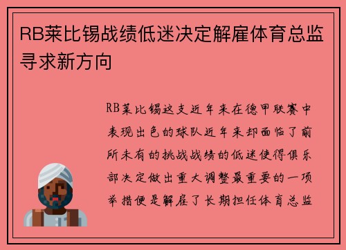 RB莱比锡战绩低迷决定解雇体育总监寻求新方向