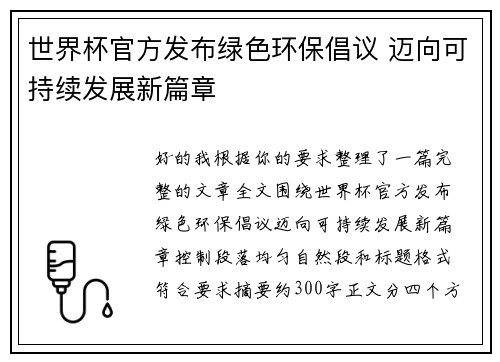 世界杯官方发布绿色环保倡议 迈向可持续发展新篇章
