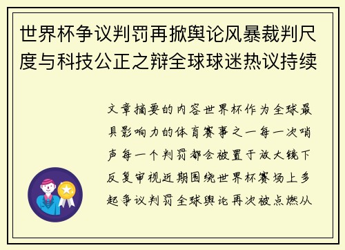 世界杯争议判罚再掀舆论风暴裁判尺度与科技公正之辩全球球迷热议持续发酵