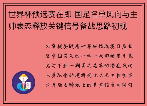 世界杯预选赛在即 国足名单风向与主帅表态释放关键信号备战思路初现
