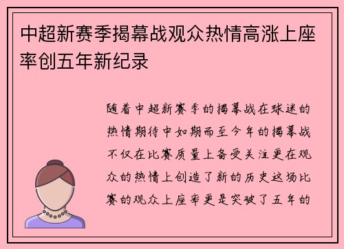 中超新赛季揭幕战观众热情高涨上座率创五年新纪录