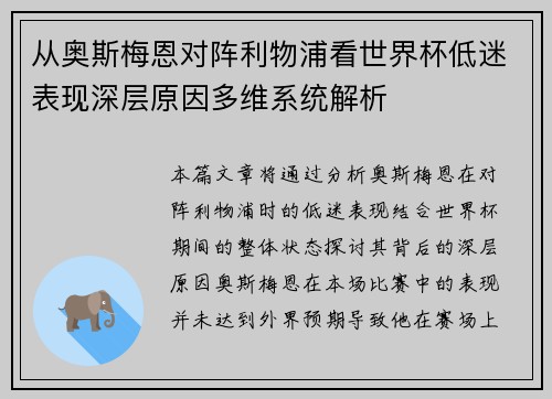 从奥斯梅恩对阵利物浦看世界杯低迷表现深层原因多维系统解析