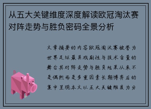 从五大关键维度深度解读欧冠淘汰赛对阵走势与胜负密码全景分析