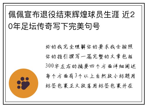 佩佩宣布退役结束辉煌球员生涯 近20年足坛传奇写下完美句号