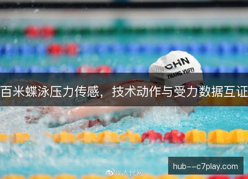 百米蝶泳压力传感，技术动作与受力数据互证