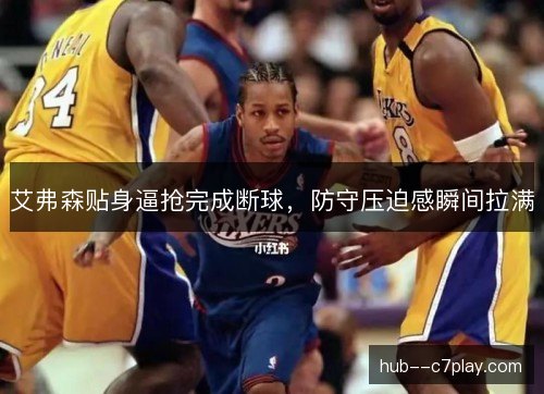 艾弗森贴身逼抢完成断球，防守压迫感瞬间拉满